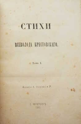 [Собрание В.Г. Лидина].Крестовский Вс. Стихи Всеволода Крестовского. Т. 1-2. СПб., 1862